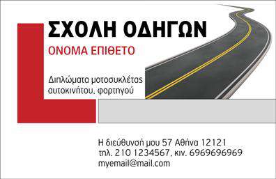 Επαγγελματική κάρτα για σχολές οδηγώνΗ επαγγελματική κάρτα για σχολές οδηγών είναι σχεδιασμένη με γνώμονα την κομψότητα και την επαγγελματικότητα. Τα χρώματα που χρησιμοποιούνται είναι ζωντανά και εντυπωσιακά, ενισχύοντας την αίσθηση της ασφάλειας και της εμπιστοσύνης. Ο συνδυασμός λευκών και έντονων αποχρώσεων δημιουργεί μία ισορροπία, ενώ η διάταξη των στοιχείων είναι προσεγμένη και καθαρή. Η γραμματοσειρά είναι μοντέρνα και ευανάγνωστη, κάνοντάς την ιδανική για την προβολή των παρεχόμενων υπηρεσιών.Η κάρτα αυτή αντικατοπτρίζει τον επαγγελματισμό και την αξιοπιστία που αναζητούν οι πελάτες. Ο σχεδιασμός της αποπνέει την επιτυχία και την εμπειρία στον τομέα των σχολών οδηγών, καθιστώντας την ιδανική για κάθε επαγγελματία που θέλει να δημιουργήσει θετική εντύπωση.Η προσαρμοστικότητα είναι ένα από τα κύρια χαρακτηριστικά της κάρτας, καθώς μπορείτε εύκολα να προσθέσετε το όνομά σας, το τηλέφωνο και το λογότυπό σας, ενισχύοντας την προσωπική σας επαφή με τους πελάτες. Αξιοποιώντας τις εκτυπώσεις που παρέχονται, μπορείτε να προβάλετε τις υπηρεσίες σας και την εξειδίκευσή σας, δημιουργώντας μια ελκυστική παρουσία στην αγορά.Η επαγγελματική κάρτα σας βοηθά να ξεχωρίσετε και να αφήσετε θετική εντύπωση στους πελάτες σας. Μπορείτε να κάνετε όποιες αλλαγές θέλετε μέσω του online σχεδιαστικού εργαλείου.