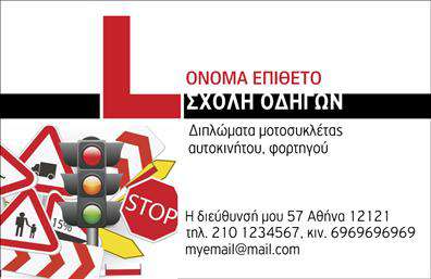 Επαγγελματική κάρτα για σχολές οδηγώνΗ επαγγελματική κάρτα αυτή έχει σχεδιαστεί για να αποπνέει εμπιστοσύνη και επαγγελματισμό, ιδανική για σχολές οδηγών. Το έντονο χρώμα φόντου που συνδυάζει το κίτρινο και το μαύρο, δημιουργεί μια δυναμική αίσθηση, ενώ η ξεκάθαρη διάταξη των πληροφοριών ενισχύει την αναγνωσιμότητα.Οι γραμματοσειρές χρησιμοποιούνται με τέτοιο τρόπο ώστε να είναι ευδιάκριτες και ταυτόχρονα μοντέρνες, καταλήγοντας σε έναν προσιτό επαγγελματικό χαρακτήρα. Στοιχεία όπως η εικόνα ενός αυτοκινήτου δίνουν μια άμεση εντύπωση της φύσης των υπηρεσιών σας. Το background ενορχηστρώνει ένα σύγχρονο και ελκυστικό περιβάλλον, ιδανικό για να κεντρίσουν το ενδιαφέρον υποψήφιων πελατών.Η κάρτα διαθέτει ευελιξία στην προσθήκη στοιχείων, όπως το όνομά σας, τηλέφωνο, λογότυπο και άλλες πληροφορίες επικοινωνίας, επιτρέποντας προσαρμογή που αντανακλά την προσωπικότητα της σχολής σας. Επίσης, μπορεί να περιλαμβάνει ένα μικρό κείμενο ή λογότυπα που αναδεικνύουν συγκεκριμένες υπηρεσίες ή προσφορές.Με αυτήν την επαγγελματική κάρτα, οι σχολές οδηγών μπορούν να ξεχωρίσουν και να αφήσουν μια θετική εντύπωση στους πελάτες τους. Επαγγελματικές κάρτες όπως αυτή, είναι ιδανικές για τις εκτυπώσεις σας, προβάλλοντας την επιχείρησή σας με τον καλύτερο δυνατό τρόπο.Μπορείτε να κάνετε όποιες αλλαγές θέλετε μέσω του online σχεδιαστικού εργαλείου.