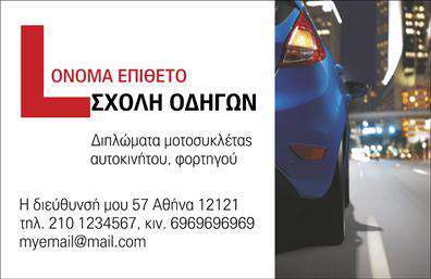 Επαγγελματική κάρτα για σχολές οδηγώνΗ επαγγελματική κάρτα αυτή σχεδιάστηκε ειδικά για σχολές οδηγών, προσφέροντας μια κομψή και επαγγελματική εμφάνιση. Τα χρώματα που χρησιμοποιούνται, όπως το δυναμικό κίτρινο και το κλασικό μαύρο, ενισχύουν την ορατότητα και την αναγνωρισιμότητα, ενώ η διάταξη είναι προσεγμένη και λειτουργική. Η γραμματοσειρά είναι ευανάγνωστη και προσθέτει μια αίσθηση σοβαρότητας. Ένα διακριτικό background στοιχείο σχετικό με τα οδήγηση δημιουργεί τον κατάλληλο τόνο.Το σχέδιο της κάρτας αντικατοπτρίζει τον επαγγελματισμό και την αξιοπιστία που απαιτεί το επάγγελμα της σχολής οδηγών. Με σαφείς πληροφορίες και μια διακριτική παρουσίαση της ταυτότητας της επιχείρησης, η κάρτα εγγυάται ότι θα αφήσει μια θετική εντύπωση στους πελάτες.Η προσαρμοστικότητα είναι ένα από τα δυνατότερα χαρακτηριστικά αυτής της επαγγελματικής κάρτας. Έχετε τη δυνατότητα να προσθέσετε εύκολα το όνομά σας, το τηλέφωνο επικοινωνίας, το λογότυπο και άλλα στοιχεία, κάνοντάς τη μοναδική και λειτουργική.Επιπλέον, αυτή η κάρτα μπορεί να χρησιμοποιηθεί για να προβάλει τις υπηρεσίες σας, όπως μαθήματα οδήγησης ή ειδικές προσφορές, αφήνοντας έτσι τους πελάτες σας ενήμερους σχετικά με τα προϊόντα και τις υπηρεσίες που προσφέρετε.Αυτή η επαγγελματική κάρτα σας βοηθά να ξεχωρίσετε και να νιώσετε σίγουροι στην επικοινωνία σας με τους πελάτες.Μπορείτε να κάνετε όποιες αλλαγές θέλετε μέσω του online σχεδιαστικού εργαλείου.