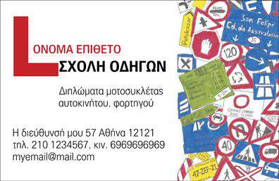 Επαγγελματική κάρτα για Σχολές ΟδηγώνΗ επαγγελματική κάρτα για σχολές οδηγών συνδυάζει την αισθητική με τον επαγγελματισμό, προσφέροντας μια μοναδική και ελκυστική εμφάνιση. Με δυναμικό σχέδιο που προσελκύει το βλέμμα, η κάρτα διαθέτει ζωντανά χρώματα και μοντέρνες γραμματοσειρές, οι οποίες ενισχύουν την οπτική της ταυτότητα. Το φόντο μπορεί να περιλαμβάνει λεπτομέρειες σχετικές με τη θεματολογία της οδήγησης, προσδίδοντας κύρος και επαγγελματικό χαρακτήρα.Η διάταξη των στοιχείων είναι σχεδιασμένη ώστε να αντανακλά την αξιοπιστία των υπηρεσιών σας. Οι ιδιοκτήτες σχολών οδηγών μπορούν να επιδείξουν την επαγγελματική τους ταυτότητα με αυτοπεποίθηση μέσω αυτής της κάρτας. Διαθέτοντας ευδιάκριτα πεδία για το όνομα, το τηλέφωνο και το λογότυπο της σχολής, αυτή η κάρτα προσφέρει τη δυνατότητα προσαρμογής σύμφωνα με τις ανάγκες σας, διευκολύνοντας την επικοινωνία με τους μαθητές και τους γονείς.Η κάρτα μπορεί να τονίσει τις υπηρεσίες που προσφέρετε, όπως μαθήματα οδήγησης για διάφορες κατηγορίες ή ειδικές προσφορές. Είναι ιδανική για να ξεχωρίσετε στην αγορά και να αφήσετε μία θετική εντύπωση στους πελάτες σας. Με τις σωστές εκτυπώσεις, αυτή η επαγγελματική κάρτα μετατρέπει κάθε συζήτηση σε ευκαιρία.Μπορείτε να κάνετε όποιες αλλαγές θέλετε μέσω του online σχεδιαστικού εργαλείου.