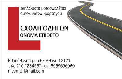 Επαγγελματική κάρτα για Σχολές ΟδηγώνΑνακαλύψτε την ιδανική επαγγελματική κάρτα για τις σχολές οδηγών σας, σχεδιασμένη με στόχο να ενισχύσει την επαγγελματική σας εικόνα. Το σχέδιο ξεχωρίζει για τη φρέσκια και δυναμική αισθητική του, με έντονα χρώματα που τραβούν την προσοχή και στυλάτους συνδυασμούς που αποπνέουν εμπιστοσύνη.Η διάταξη της κάρτας είναι φιλική προς τον χρήστη, με ευανάγνωστες γραμματοσειρές που εγγυώνται την ευχρηστία της. Το λευκό φόντο αναδεικνύει τα στοιχεία επικοινωνίας και το λογότυπό σας, κάνοντάς τα πιο εμφανή. Τα γραφικά στοιχεία, που σχετίζονται με την οδήγηση, προσθέτουν μια μοναδική χροιά που αντανακλά το επάγγελμα σας.Η κάρτα αυτή δεν είναι μόνο ένα εργαλείο επικοινωνίας, αλλά και μια δήλωση επαγγελματισμού. Κάθε λεπτομέρεια του σχεδιασμού ενισχύει την αξιοπιστία σας, διασφαλίζοντας ότι οι πελάτες θα θυμούνται ποιοι είστε και τι προσφέρετε.Η δυνατότητα προσαρμογής είναι επίσης σημαντική, αφού μπορείτε να προσθέσετε το όνομα, το τηλέφωνο, το λογότυπό σας και άλλα στοιχεία επικοινωνίας με ευκολία. Αυτό σας επιτρέπει να προβάλετε τις υπηρεσίες σας, όπως μαθήματα οδήγησης, κατάρτιση οδηγών και περισσότερα, ενισχύοντας τη δυνατότητα προσέλκυσης νέων πελατών.Με αυτή την επαγγελματική κάρτα, θα μπορείτε να ξεχωρίζετε στην αγορά και να αφήνετε θετική εντύπωση σε κάθε συνεδρίαση. Μπορείτε να κάνετε όποιες αλλαγές θέλετε μέσω του online σχεδιαστικού εργαλείου.