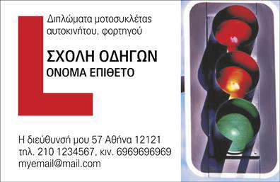 Επαγγελματική κάρτα για Σχολές Οδηγών: Η συγκεκριμένη επαγγελματική κάρτα ξεχωρίζει για την κομψότητά της και την επαγγελματική παρουσίαση, ιδανική για να προσελκύσει νέους μαθητές οδηγών. Το σχέδιο ενσωματώνει ζωντανά χρώματα που συνδυάζονται αρμονικά, προσδίδοντας στους αποδέκτες μια αίσθηση σιγουριάς και εμπιστοσύνης. Η διάταξη είναι προσεκτικά οργανωμένη, με την γραμματοσειρά να είναι καθαρή και ευανάγνωστη, για να διασφαλίζει ότι οι πληροφορίες είναι άμεσα προσβάσιμες.Η κάρτα αντικατοπτρίζει τον επαγγελματισμό και την αξιοπιστία που απαιτεί ο τομέας των σχολών οδηγών. Οι ευκρινείς γραμμές και τα ελκυστικά graphics συμβάλλουν στη δημιουργία μιας θετικής εντύπωσης στους πελάτες σας, ενώ οι πληροφορίες είναι καλά οργανωμένες ώστε να προβάλλουν τις υπηρεσίες σας με τον καλύτερο τρόπο.Ένα από τα πλεονεκτήματα αυτής της επαγγελματικής κάρτας είναι ότι μπορείτε εύκολα να προσθέσετε στοιχεία όπως όνομα, τηλέφωνο και λογότυπο, παρέχοντας έτσι πλήρη επικοινωνία με την επιχείρησή σας. Επιπλέον, οι υπηρεσίες ή και τα προϊόντα σας μπορούν να αναδειχθούν με χαρακτηριστικά χαρακτηριστικά ή εικονίδια στο σχέδιο.Αυτή η κάρτα δεν είναι απλά ένα κομμάτι χαρτί, αλλά ένα εργαλείο που βοηθά τον επαγγελματία να ξεχωρίσει και να αφήσει θετική εντύπωση στους μαθητές και στις οικογένειές τους. Μπορείτε να κάνετε όποιες αλλαγές θέλετε μέσω του online σχεδιαστικού εργαλείου.