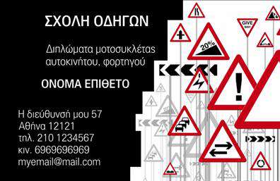 Επαγγελματική κάρτα για σχολές οδηγώνΑνακαλύψτε τον τέλειο συνδυασμό επαγγελματισμού και αισθητικής με αυτήν την εκλεπτυσμένη επαγγελματική κάρτα για σχολές οδηγών. Το σχέδιο χαρακτηρίζεται από κομψούς τόνους, με βάση το χρώμα του σκούρου μπλε που ενισχύει την αίσθηση της εμπιστοσύνης και της αξιοπιστίας. Η ευανάγνωστη γραμματοσειρά παραπέμπει σε επαγγελματική προσέγγιση, ενώ οι προσεγμένες λεπτομέρειεςστο background προσθέτουν μια δόση δυναμισμού και διαφορετικότητας.Η κάρτα αυτή αποπνέει επαγγελματισμό, αναδεικνύοντας τη δέσμευση της σχολής στην εκπαίδευση και την ασφάλεια των οδηγών. Τα στοιχεία, όπως το λογότυπο, το όνομα και τα στοιχεία επικοινωνίας, είναι άμεσα προσβάσιμα και καθαρά διαρθρωμένα, παρέχοντας μια αξιόπιστη εικόνα στους ενδιαφερόμενους πελάτες.Προσαρμόστε την κάρτα σας εύκολα, προσθέτοντας τα δικά σας στοιχεία, βιβλιοκλητήρια ή ακόμα και σλόγκαν που προβάλλουν τις υπηρεσίες της σχολής σας. Αυτή η επαγγελματική κάρτα λειτουργεί ως ένα δυνατό εργαλείο μάρκετινγκ, επικοινωνώντας την αξιοπιστία και την ποιότητα των υπηρεσιών σας. Είτε συναντάτε πελάτες είτε συμμετέχετε σε εκδηλώσεις, αυτή η κάρτα θα σας βοηθήσει να ξεχωρίσετε και να αφήσετε θετική εντύπωση.Μπορείτε να κάνετε όποιες αλλαγές θέλετε μέσω του online σχεδιαστικού εργαλείου.