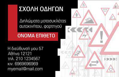 Επαγγελματική κάρτα για σχολές οδηγών Αυτή η εντυπωσιακή επαγγελματική κάρτα έχει σχεδιαστεί ειδικά για σχολές οδηγών, προσφέροντας έναν μοναδικό συνδυασμό στυλ και λειτουργικότητας. Το φόντο της κάρτας αποπνέει μια αίσθηση κίνησης και ασφάλειας, αναδεικνύοντας την επαγγελματική εικόνα της επιχείρησής σας. Τα χρώματα επιλέχθηκαν προσεκτικά για να επικοινωνούν εμπιστοσύνη και αξιοπιστία, με έντονες αποχρώσεις που προσελκύουν το βλέμμα και καθιστούν την κάρτα ευδιάκριτη.Η διάταξη της κάρτας είναι ευέλικτη και χρησιμοποιεί μοντέρνα γραμματοσειρά, που διευκολύνει την ανάγνωση των στοιχείων επαφής. Στην κάρτα μπορείτε να προσθέσετε το όνομά σας, τον αριθμό τηλεφώνου, το λογότυπο, καθώς και λοιπά στοιχεία επικοινωνίας με εύκολο τρόπο.Η επαγγελματική κάρτα αυτή συμβάλλει στην προβολή των υπηρεσιών της σχολής σας, επισημαίνοντας τις εξειδικευμένες εκπαιδευτικές προτάσεις και τα οφέλη που προσφέρετε στους μαθητές. Κάθε λεπτομέρεια έχει σχεδιαστεί με στόχο να επηρεάσει θετικά τον πελάτη και να δώσει μια καλή εντύπωση.Με αυτή την κάρτα, οι υποψήφιοι οδηγοί θα θυμούνται τη σχολή σας και θα νιώθουν σιγουριά για την επιλογή τους. Μπορείτε να κάνετε όποιες αλλαγές θέλετε μέσω του online σχεδιαστικού εργαλείου.