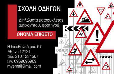 Επαγγελματική κάρτα για σχήματα οδηγώνΑνακαλύψτε την ιδανική επαγγελματική κάρτα για σχολές οδηγών που συνδυάζει στυλ και λειτουργικότητα. Το σχέδιο της κάρτας εντυπωσιάζει με μια κομψή διάταξη, η οποία ενσωματώνει δυναμικά χρώματα που προσελκύουν το βλέμμα. Η χρήση μοντέρνας γραμματοσειράς προσθέτει μια αίσθηση επαγγελματισμού και αξιοπιστίας, ενώ τα background στοιχεία προσφέρουν μια ευχάριστη αίσθηση που ξεχωρίζει.Ένα χαρακτηριστικό γνώρισμα της κάρτας είναι η ικανότητά της να αντανακλά τον επαγγελματικό χαρακτήρα της σχολής οδηγών σας, ενισχύοντας ταυτόχρονα την εμπιστοσύνη των πελατών. Κάθε στοιχείο έχει σχεδιαστεί προσεκτικά ώστε η κάρτα να αποπνέει σοβαρότητα και επαγγελματισμό, στοιχεία απαραίτητα για να αποκαταστήσετε την αξιοπιστία σας στον τομέα.Η επαγγελματική κάρτα προσφέρει πλήρη προσαρμοστικότητα, επιτρέποντάς σας να προσθέσετε το όνομα, τηλέφωνο, λογότυπο και άλλες πληροφορίες επικοινωνίας. Έτσι, κάθε πελάτης μπορεί να έχει εύκολη πρόσβαση σε εσάς.Επιπλέον, η κάρτα μπορεί να προβάλει τις υπηρεσίες που προσφέρετε, διευκολύνοντας την προώθηση των μαθημάτων οδήγησης και άλλων προσφορών σας. Με αυτό το προϊόν, θα μπορέσετε να ξεχωρίσετε και να αφήσετε θετική εντύπωση στους υποψήφιους πελάτες σας.Μπορείτε να κάνετε όποιες αλλαγές θέλετε μέσω του online σχεδιαστικού εργαλείου.