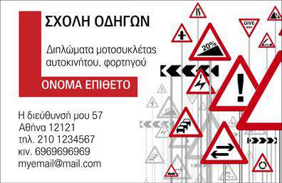 Επαγγελματική κάρτα για Σχολές Οδηγών: Αυτή η εντυπωσιακή κάρτα έχει σχεδιαστεί εξαιρετικά για να αντανακλά την επαγγελματικότητα και την αξιοπιστία που απαιτεί ο τομέας των σχολών οδηγών. Με έντονα και ζωντανά χρώματα, η διάταξή της είναι προσεγμένη, προβάλλοντας καθαρά όλες τις απαραίτητες πληροφορίες. Η γραμματοσειρά είναι μοντέρνα και ευδιάκριτη, κάνοντάς την ευανάγνωστη σε κάθε περίπτωση.Το σχέδιο της κάρτας εκφράζει τη δυναμική και την εμπιστοσύνη που χρειάζονται οι εν δυνάμει πελάτες, αποδεικνύοντας ότι πρόκειται για έναν επαγγελματία του χώρου. Με φόντο που ενσωματώνει εικόνες οχημάτων και σχετικών στοιχείων, η κάρτα συλλαμβάνει το πνεύμα και την αποστολή της σχολής οδηγών.Η προσαρμοστικότητα της κάρτας είναι εκπληκτική, καθώς μπορείτε να προσθέσετε εύκολα το όνομά σας, τον αριθμό τηλεφώνου σας, το λογότυπο και οποιαδήποτε άλλα στοιχεία επικοινωνίας, κάνοντάς την ιδανική για την προσωπική σας παρουσίαση.Αν θέλετε να προβάλετε τις υπηρεσίες ή τα προϊόντα που προσφέρετε, η κάρτα σας δίνει την ευκαιρία να το κάνετε με στιλ, ενσωματώνοντας λεπτομέρειες που θα τραβήξουν το βλέμμα των πελατών σας.Με αυτή την κάρτα, θα μπορέσετε να ξεχωρίσετε στην αγορά και να αφήσετε μια θετική εντύπωση σε κάθε συνάντηση. Μπορείτε να κάνετε όποιες αλλαγές θέλετε μέσω του online σχεδιαστικού εργαλείου.