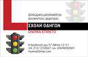 Επαγγελματική κάρτα για Σχολές ΟδηγώνΗ κάρτα αυτή είναι σχεδιασμένη με στόχο να αποπλανήσει τον παραλήπτη και να του αφήσει μια θετική αίσθηση για την επιχείρησή σας. Με ένα μοντέρνο και κομψό σχέδιο, σε συνδυασμό με ζωντανά χρώματα που εντυπωσιάζουν, η κάρτα φαίνεται άμεση και ελκυστική. Η διάταξη είναι προσεκτικά σχεδιασμένη για να ενσωματώνει πληροφορίες με σαφήνεια, χρησιμοποιώντας μια ευανάγνωστη γραμματοσειρά που αναδεικνύει την επαγγελματική εικόνα σας. Το background στοιχείο προσθέτει βάθος και στιλ, διαφοροποιώντας σας από τους ανταγωνιστές.Η κάρτα αντανακλά τον επαγγελματισμό και την αξιοπιστία που απαιτεί η βιομηχανία των σχολών οδήγησης, δημιουργώντας την αίσθηση ότι η επιχείρησή σας προσφέρει υψηλής ποιότητας υπηρεσίες. Κάθε στοιχείο σχεδιάστηκε με προσοχή, επιτρέποντας στον πελάτη να σας δει ως ειδικό στον τομέα σας, προσθέτοντας αξία στην επικοινωνία σας.Η δυνατότητα προσαρμογής της κάρτας σας επιτρέπει να προσθέσετε το όνομά σας, το τηλέφωνο και το λογότυπό σας με ευκολία, κάνοντάς την λειτουργική για κάθε επαγγελματική χρήση. Επιπλέον, μπορείτε να προβάλει τις υπηρεσίες σας με επιτυχία, παρουσιάζοντας τα πλεονεκτήματα της σχολής σας με έναν εντυπωσιακό τρόπο.Με αυτή την κάρτα, θα ξεχωρίσετε και θα αφήσετε μια ανεξίτηλη εντύπωση στους πελάτες σας, ενισχύοντας την αξιοπιστία σας στον τομέα. Μπορείτε να κάνετε όποιες αλλαγές θέλετε μέσω του online σχεδιαστικού εργαλείου.