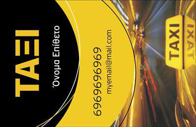 Επαγγελματική κάρτα για ΤαξιΑυτή η εξαιρετική επαγγελματική κάρτα σχεδιάστηκε ειδικά για επαγγελματίες του χώρου των ταξί, προσφέροντας έναν μοναδικό συνδυασμό στυλ και λειτουργικότητας. Με την κομψή διάταξή της, η κάρτα παρουσιάζει ένα ισχυρό οπτικό μήνυμα που θυμίζει στους πελάτες τις άριστες υπηρεσίες μεταφοράς που προσφέρετε.Η χρήση φωτεινών χρωμάτων, όπως το κίτρινο και το μαύρο, δημιουργεί αμεσότητα και αναγνωσιμότητα, ενώ η καθαρή γραμματοσειρά προσφέρει ευκολία στην ανάγνωση των στοιχείων σας. Ο σχεδιασμός της κάρτας επιτρέπει την ενσωμάτωσή σας, όπως το όνομά σας, τον αριθμό τηλεφώνου και το λογότυπό σας, καθιστώντας την απόλυτα προσαρμόσιμη.Η κάρτα είναι ιδανική για να αναδείξει τις υπηρεσίες ή τα οφέλη που προσφέρετε στους πελάτες σας με έναν απλό αλλά εντυπωσιακό τρόπο. Απαραίτητο εργαλείο για κάθε επαγγελματία του τομέα, αυτή η επαγγελματική κάρτα ενσωματώνει την αξιοπιστία και τον επαγγελματισμό που χρειάζεται για να ξεχωρίσετε στην αγορά.Η σωστή εκτύπωση της κάρτας θα βοηθήσει να αφήσετε μια θετική εντύπωση στους πελάτες σας, προσδιορίζοντας την επαγγελματική σας ταυτότητα στην πόλη.Μπορείτε να κάνετε όποιες αλλαγές θέλετε μέσω του online σχεδιαστικού εργαλείου.