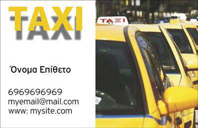 Επαγγελματική κάρτα για ΤαξιΗ κάρτα αυτή είναι ιδανική για επαγγελματίες του κλάδου των ταξί και προσφέρει μια κομψή και δυναμική εμφάνιση. Με κυρίαρχα χρώματα το έντονο κίτρινο και το μαύρο, το σχέδιο ενσωματώνει γραφικά στοιχεία που παραπέμπουν στην ταχύτητα και την αξιοπιστία του επαγγέλματος. Η καθαρή γραμματοσειρά προσφέρει ευκολία στην ανάγνωση, ενώ η διάταξη των στοιχείων είναι προσεγμένα ισορροπημένη, επιτρέποντας γρήγορη πλοήγηση.Ο επαγγελματικός χαρακτήρας της κάρτας έρχεται να υπογραμμιστεί από την ευχρηστία και την κομψότητα του σχεδίου, κάνοντάς την ιδανική για την ενίσχυση της αξιοπιστίας του επαγγελματία. Η σαφήνεια και η απλότητα των γραμμών αντικατοπτρίζουν την επαγγελματικότητα και τη δέσμευση για άριστη εξυπηρέτηση.Η δυνατότητα προσθήκης στοιχείων όπως το όνομα, το τηλέφωνο και το λογότυπο, καθιστά την κάρτα ευέλικτη και λειτουργική για κάθε επαγγελματία και χρειάζεται μόνο λίγα κλικ στην online σχεδίαση. Αυτό επιτρέπει στους χρήστες να προσαρμόσουν την κάρτα τους σύμφωνα με τις προσωπικές τους ανάγκες και το ύφος της επιχείρησής τους.Η κάρτα λειτουργεί επίσης ως μέσο προβολής των υπηρεσιών του ταξί, προσφέροντας στους πελάτες άμεσες πληροφορίες για την επαγγελματική σας παρουσία. Κάθε κάρτα είναι μια ευκαιρία να ξεχωρίσετε και να αφήσετε μια θετική εντύπωση στους πελάτες σας.Μπορείτε να κάνετε όποιες αλλαγές θέλετε μέσω του online σχεδιαστικού εργαλείου.