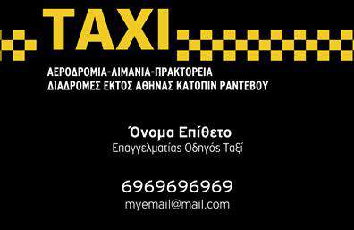 Επαγγελματικές κάρτες - Ταξι - Κωδ.:100119