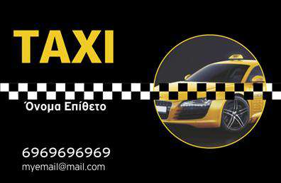 Επαγγελματικές κάρτες - Ταξι - Κωδ.:100123