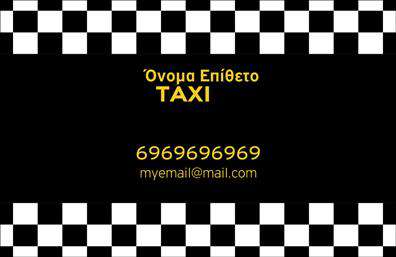 Επαγγελματικές κάρτες - Ταξι - Κωδ.:100126