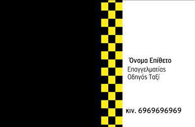 Επαγγελματική κάρτα για ΤαξίΑνακαλύψτε την ιδανική επαγγελματική κάρτα για επαγγελματίες που δραστηριοποιούνται στον τομέα των ταξί. Αυτή η κάρτα είναι σχεδιασμένη με πρόθεση και φινέτσα, προσφέροντας μια σύγχρονη αλλά και κομψή αισθητική. Το συνδυασμένο μαύρο και κίτρινο χρώμα δίνει μια δυναμική και επαγγελματική αίσθηση, ενώ η καθαρή γραμματοσειρά διασφαλίζει την ευανάγνωστη διάταξη όλων των στοιχείων.Ο σχεδιασμός της κάρτας προσφέρει μεγάλο χώρο για την προβολή του ονόματος και των στοιχείων επικοινωνίας, ενισχύοντας την καταλληλότητα της για χρήση σε ένα απαιτητικό επαγγελματικό περιβάλλον. Το λογότυπο μπορεί να προστεθεί εύκολα, δίνοντας έτσι μια προσωπική πινελιά που αντιπροσωπεύει την επιχείρηση.Η προσαρμοστικότητα του συγκεκριμένου σχεδίου επιτρέπει την προσθήκη στοιχείων όπως τηλέφωνο και email, διασφαλίζοντας ότι η κάρτα είναι πλήρης και επαγγελματική. Το background στοιχείο με το διακριτικό αλλά αναγνωρίσιμο σχήμα ταξί, προσδίδει ένα επιπλέον ατού στην κάρτα, συμβάλλοντας στην αναγνωρισιμότητα των υπηρεσιών.Εν τέλει, αυτή η επαγγελματική κάρτα για ταξί σίγουρα θα σας βοηθήσει να ξεχωρίσετε και να αφήσετε μια θετική εντύπωση στους πελάτες σας, αναδεικνύοντας την αξιοπιστία και την επαγγελματική σας εικόνα.Μπορείτε να κάνετε όποιες αλλαγές θέλετε μέσω του online σχεδιαστικού εργαλείου.