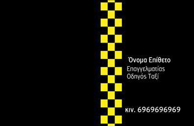Επαγγελματική κάρτα για ταξιΔημιουργήστε μια εντυπωσιακή επαγγελματική κάρτα που ανταγωνίζεται την ταχύτητα και την αξιοπιστία των υπηρεσιών σας στον τομέα του ταξί. Με μοντέρνο και κομψό σχεδιασμό, αυτή η κάρτα συνδυάζει ζωντανά χρώματα με σαφή γραμματοσειρά, που αποπνέει επαγγελματισμό και εμπιστοσύνη.Η διάταξη είναι προσεκτικά σχεδιασμένη ώστε να αποτυπώνει τα κύρια στοιχεία σας με αποτελεσματικότητα. Το λευκό φόντο προσφέρει καθαρή αναγνωσιμότητα, ενώ οι χρωματιστές λεπτομέρειες προσθέτουν δυναμική στην παρουσίαση της κάρτας. Με τη χρήση καλαίσθητων εικονιδίων και γραφικών, οι πληροφορίες σας γίνονται άμεσα προσβάσιμες και ελκυστικές.Μέσα από αυτό το σχέδιο, η κάρτα σας προβάλλει τον επαγγελματισμό που απαιτεί το επάγγελμα σας. Αξιοπιστία και κύρος είναι μόνο μερικά από τα μηνύματα που στέλνει στους πελάτες σας, κάνοντάς τους να αισθάνονται σιγουριά για την επιλογή τους.Η επαγγελματική κάρτα διατίθεται με προσαρμόσιμες επιλογές, επιτρέποντάς σας να προσθέσετε το όνομά σας, τον αριθμό τηλεφώνου σας, το λογότυπό σας και άλλα στοιχεία επικοινωνίας, ώστε να ανταγωνίζεται άνετα στον κόσμο των εκτυπώσεων.Αναδείξτε τις υπηρεσίες σας στο χώρο του ταξί, με μια κάρτα που θα εντυπωσιάσει και θα αφήσει θετική εντύπωση στους πελάτες σας. Με το κατάλληλο σχέδιο, μπορείτε να ξεχωρίσετε από τον ανταγωνισμό.Μπορείτε να κάνετε όποιες αλλαγές θέλετε μέσω του online σχεδιαστικού εργαλείου.