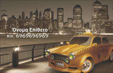 Επαγγελματική κάρτα για ταξι  Η επαγγελματική κάρτα μας για το επάγγελμα του ταξί είναι ένα ιδανικό εργαλείο για την προώθηση των υπηρεσιών σας. Ο κομψός σχεδιασμός της συνδυάζει κομψά χρώματα με καθαρές γραμμές, δημιουργώντας μία αίσθηση επαγγελματισμού. Η διάταξη είναι εργονομική, με ευανάγνωστη γραμματοσειρά που εξασφαλίζει τη σημαντική πληροφόρηση να είναι άμεσα αντιληπτή.   Το background της κάρτας ενσωματώνει λεπτομέρειες που παραπέμπουν στον κόσμο των μεταφορών, προσθέτοντας μια μοναδική αίσθηση ταυτότητας. Η επαγγελματική κάρτα όχι μόνο ενσωματώνει την επαγγελματική σας εικόνα, αλλά και αποπνέει αξιοπιστία και εμπιστοσύνη.   Έχετε τη δυνατότητα να προσθέσετε όλα τα απαραίτητα στοιχεία, όπως όνομα, τηλέφωνο, λογότυπο και άλλες πληροφορίες επικοινωνίας, κάνοντάς την απόλυτα προσαρμόσιμη στις ανάγκες σας. Η κάρτα αυτή μπορεί να περηφανεύεται ως ένα καθαρό και εντυπωσιακό μέσο για την προβολή των υπηρεσιών σας.   Χάρη στον σχεδιασμό της, προσφέρει τη δυνατότητα να ξεχωρίσετε από τον ανταγωνισμό, αφήνοντας μια θετική εντύπωση στους πελάτες σας.  Μπορείτε να κάνετε όποιες αλλαγές θέλετε μέσω του online σχεδιαστικού εργαλείου.