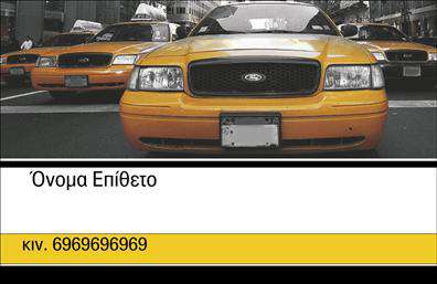 Επαγγελματική κάρτα για Ταξι Η επαγγελματική κάρτα για ταξι είναι σχεδιασμένη με στόχο να αποπνέει επαγγελματισμό και αξιοπιστία. Στην κάρτα κυριαρχούν το δυναμικό κίτρινο χρώμα, που συμβολίζει την ενέργεια και την κινητικότητα, σε συνδυασμό με μαύρες λεπτομέρειες που προσδίδουν σοβαρότητα και κύρος. Η διάταξη είναι προσεγμένη, με τα στοιχεία της επικοινωνίας να αναδεικνύονται καθαρά και ευδιάκριτα.Οι γραμματοσειρές που χρησιμοποιούνται είναι μοντέρνες και ευανάγνωστες, εξασφαλίζοντας ότι όλες οι πληροφορίες είναι άμεσα προσβάσιμές. Στο background υπάρχουν διακριτές σχεδιαστικές λεπτομέρειες που παραπέμπουν στη θεματολογία του επαγγέλματος, προσφέροντας μία αρμονική όψη χωρίς να αποσπούν την προσοχή από τα κύρια στοιχεία.Το σχέδιο της κάρτας αντανακλά τον επαγγελματικό χαρακτήρα του επαγγέλματος, ενισχύοντας την εμπιστοσύνη των πελατών. Η δυνατότητα προσαρμογής της κάρτας προσφέρει την ευχέρεια να προσθέσετε το όνομά σας, το τηλέφωνο και το λογότυπό σας, επιτρέποντάς σας να την προσαρμόσετε σύμφωνα με τις ανάγκες της επιχείρησής σας.Επιπλέον, μπορεί να προβάλει τις υπηρεσίες σας σε μια προσεκτικά σχεδιασμένη διάταξη, κάνοντάς την ιδανική για την προώθηση των προϊόντων ή υπηρεσιών σας. Αυτή η επαγγελματική κάρτα βοηθά να ξεχωρίσετε με τη συναντήση σας και να αφήσετε μια θετική εντύπωση στους πελάτες σας.Μπορείτε να κάνετε όποιες αλλαγές θέλετε μέσω του online σχεδιαστικού εργαλείου.