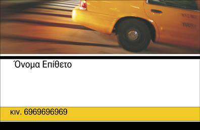 Επαγγελματική κάρτα για ΤαξίΗ επαγγελματική κάρτα που σχεδιάστηκε για επαγγελματίες του χώρου των ταξί προσφέρει μία μοναδική αίσθηση και χαρακτήρα. Το σχέδιο της στην εικόνα ενσωματώνει ζωντανά χρώματα, ιδανικά για να τραβούν την προσοχή του πελάτη. Με καθαρές γραμμές, η διάταξη της κάρτας είναι άρτια οργανωμένη, ενώ η γραμματοσειρά είναι ευανάγνωστη και σύγχρονη.Αυτή η κάρτα αναδεικνύει τον επαγγελματισμό και την αξιοπιστία του επαγγελματία. Η επιλογή του φόντου και των εικονογραφημένων στοιχείων υπογραμμίζει την αφοσίωση στην ποιότητα των υπηρεσιών που παρέχονται, προσδίδοντας μία αίσθηση εμπιστοσύνης στους πελάτες.Πολύ σημαντικό είναι ότι η κάρτα αυτή προσφέρει μεγάλη προσαρμοστικότητα και λειτουργικότητα. Ο επαγγελματίας μπορεί εύκολα να προσθέσει στοιχεία όπως το όνομά του, το τηλέφωνο και το λογότυπο της επιχείρησής του. Επιπλέον, μπορεί να παρουσιάσει τις υπηρεσίες του με σαφή και κατανοητό τρόπο, κάνοντάς την ιδανική για προβολή.Η επαγγελματική κάρτα ταξί βοηθά στην αναγνώριση του επαγγελματία και στην επίτευξη μιας θετικής εντύπωσης στους πελάτες. Είναι ένα εργαλείο που μπορεί να ανοίξει τις πόρτες σε νέες ευκαιρίες.Μπορείτε να κάνετε όποιες αλλαγές θέλετε μέσω του online σχεδιαστικού εργαλείου.