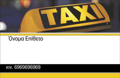 Επαγγελματική κάρτα για οδηγούς ταξί: Αυτή η εντυπωσιακή επαγγελματική κάρτα σχεδιάστηκε ειδικά για επαγγελματίες του χώρου των ταξί, προσφέροντας μία κομψή και επαγγελματική εμφάνιση που ξεχωρίζει. Το σχέδιο συνδυάζει κομψό μαύρο φόντο με ζωντανά κίτρινα στοιχεία, καθιστώντας την άμεσα αναγνωρίσιμη και ελκυστική. Οι καθαρές γραμμές και η καλά επιλεγμένη γραμματοσειρά ενισχύουν τη συνολική αισθητική της κάρτας, παρέχοντας μία σύγχρονη αίσθηση. Η επαγγελματική κάρτα αυτή αντικατοπτρίζει τον επαγγελματισμό και την αξιοπιστία που απαιτεί το επάγγελμα του οδηγού ταξί. Με τη δυναμική της διάταξη, δίνει έμφαση στην οργάνωση των πληροφοριών, εξασφαλίζοντας ότι οι πελάτες θα μπορούν εύκολα να βρουν στοιχεία επικοινωνίας. Με δυνατότητα προσθήκης ονόματος, τηλεφώνου και λογότυπου, η κάρτα είναι προσαρμόσιμη και κατάλληλη για κάθε επαγγελματία του χώρου. Επιπλέον, είναι ιδανική για να προβάλετε τις υπηρεσίες σας με καθαρό και επαγγελματικό τρόπο, ενισχύοντας την ανάδειξη της επιχείρησής σας. Η χρήση αυτής της επαγγελματικής κάρτας θα σας βοηθήσει να ξεχωρίσετε ανάμεσα στον ανταγωνισμό και να αφήσετε μία θετική εντύπωση στους πελάτες σας. Μπορείτε να κάνετε όποιες αλλαγές θέλετε μέσω του online σχεδιαστικού εργαλείου.