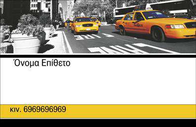 Επαγγελματική κάρτα για ταξί Ανακαλύψτε την ιδανική επαγγελματική κάρτα που εκπροσωπεί την επιχείρηση του ταξί σας με απόλυτο στυλ και επαγγελματισμό. Το σχέδιο αυτής της κάρτας συνδυάζει κομψούς τόνους του κίτρινου και του μαύρου, αποτυπώνοντας τη χαρακτηριστική αισθητική των ταξί, ενώ η διάταξη των στοιχείων είναι οργανωμένη ώστε να προβάλλει καθαρά τις πληροφορίες σας. Η γραμματοσειρά είναι σύγχρονη και ευανάγνωστη, κάνοντάς την ιδανική για γρήγορη αναγνώριση σε κάθε συνάντηση.Αυτή η κάρτα αποπνέει επαγγελματισμό και αξιοπιστία, στοιχεία που είναι καθοριστικά για τους επαγγελματίες του κλάδου των ταξί. Η σχεδίαση υπογραμμίζει τη δέσμευσή σας στην ποιότητα των υπηρεσιών που παρέχετε, ενώ τα ειδικά background στοιχεία προσθέτουν μία μοναδική πινελιά που δεν περνά απαρατήρητη.Η δυνατότητα προσαρμογής της κάρτας είναι ένα ακόμα πλεονέκτημα, καθώς μπορείτε εύκολα να προσθέσετε το όνομά σας, τον αριθμό τηλεφώνου σας και το λογότυπό σας, καθιστώντας την τέλεια για προσωπική επωνυμία και προώθηση. Επιπλέον, μπορείτε να αξιοποιήσετε την κάρτα για να προβληθεί η επαγγελματική σας υπηρεσία και οι μοναδικές προσφορές που προσφέρετε στους πελάτες σας.Με αυτή την επαγγελματική κάρτα, θα ξεχωρίσετε στη μνήμη των πελατών σας και θα αφήσετε μια θετική εντύπωση κάθε φορά που θα τη χρησιμοποιείτε. Μπορείτε να κάνετε όποιες αλλαγές θέλετε μέσω του online σχεδιαστικού εργαλείου.