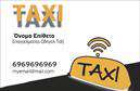 Επαγγελματικές κάρτες - Ταξι - Κωδ.:100117