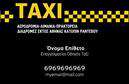 Επαγγελματικές κάρτες - Ταξι - Κωδ.:100119