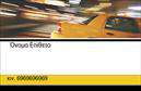Επαγγελματική κάρτα για ταξιΗ επαγγελματική κάρτα για ταξι διαθέτει έναν εκλεπτυσμένο και λειτουργικό σχεδιασμό που συνδυάζει αισθητική και επαγγελματισμό. Τα ζωντανά χρώματα και η κομψή διάταξη της κάρτας κάνουν μια άμεση εντύπωση στον πελάτη. Με ένα φόντο που θυμίζει τα αστικά τοπία και μία ευδιάκριτη γραμματοσειρά που προσθέτει αίσθηση σοβαρότητας, αυτή η κάρτα αποπνέει επαγγελματισμό και αξιοπιστία.Ο σχεδιασμός της κάρτας δεν είναι μόνο ελκυστικός, αλλά και ιδανικός για να αντανακλά την επαγγελματική εικόνα ενός οδηγού ταξί. Με τα στοιχεία που μπορεί να προσθέσει κανείς, όπως το όνομα, το τηλέφωνο και το λογότυπο, εξασφαλίζεται ότι η κάρτα θα διαφοροποιηθεί και θα αναδείξει την προσωπική επιχείρηση.Επιπλέον, η επαγγελματική κάρτα αυτή μπορεί να αποτελέσει ένα εξαιρετικό εργαλείο για την προώθηση υπηρεσιών μεταφοράς, προσφέροντας στους πελάτες πληροφορίες σχετικά με τις διαδρομές και τις ειδικές προσφορές της επιχείρησης. Με την τεχνολογία εκτυπώσεων υψηλής ποιότητας, οι λεπτομέρειες είναι καθαρές και προσεγμένες, κάνοντάς την ακόμα πιο ελκυστική.Η κάρτα αυτή αποτυπώνει την ηγετική θέση του επαγγελματία, επιτρέποντας του να ξεχωρίσει και να αφήσει μια θετική εντύπωση στους πελάτες του. Μπορείτε να κάνετε όποιες αλλαγές θέλετε μέσω του online σχεδιαστικού εργαλείου.