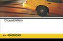 Επαγγελματική κάρτα για ΤαξίΗ επαγγελματική κάρτα που σχεδιάστηκε για επαγγελματίες του χώρου των ταξί προσφέρει μία μοναδική αίσθηση και χαρακτήρα. Το σχέδιο της στην εικόνα ενσωματώνει ζωντανά χρώματα, ιδανικά για να τραβούν την προσοχή του πελάτη. Με καθαρές γραμμές, η διάταξη της κάρτας είναι άρτια οργανωμένη, ενώ η γραμματοσειρά είναι ευανάγνωστη και σύγχρονη.Αυτή η κάρτα αναδεικνύει τον επαγγελματισμό και την αξιοπιστία του επαγγελματία. Η επιλογή του φόντου και των εικονογραφημένων στοιχείων υπογραμμίζει την αφοσίωση στην ποιότητα των υπηρεσιών που παρέχονται, προσδίδοντας μία αίσθηση εμπιστοσύνης στους πελάτες.Πολύ σημαντικό είναι ότι η κάρτα αυτή προσφέρει μεγάλη προσαρμοστικότητα και λειτουργικότητα. Ο επαγγελματίας μπορεί εύκολα να προσθέσει στοιχεία όπως το όνομά του, το τηλέφωνο και το λογότυπο της επιχείρησής του. Επιπλέον, μπορεί να παρουσιάσει τις υπηρεσίες του με σαφή και κατανοητό τρόπο, κάνοντάς την ιδανική για προβολή.Η επαγγελματική κάρτα ταξί βοηθά στην αναγνώριση του επαγγελματία και στην επίτευξη μιας θετικής εντύπωσης στους πελάτες. Είναι ένα εργαλείο που μπορεί να ανοίξει τις πόρτες σε νέες ευκαιρίες.Μπορείτε να κάνετε όποιες αλλαγές θέλετε μέσω του online σχεδιαστικού εργαλείου.