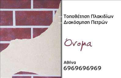 Επαγγελματική κάρτα για Τζάκια-Πλάκες-ΕπενδύσειςΑνακαλύψτε τη νέα σας επαγγελματική κάρτα που αποπνέει στυλ και επαγγελματισμό. Το σχέδιο της κάρτας είναι κομψό και λειτουργικό, με βασικό χρώμα το ζεστό μπεζ που θυμίζει τη θαλπωρή του τζακιού. Η διάταξη είναι ισορροπημένη, με καθαρές γραμμές και μια μοντέρνα γραμματοσειρά που ενισχύει την αναγνωσιμότητα.Η κάρτα αυτή αντανακλά τον υψηλό επαγγελματισμό και την αξιοπιστία του κλάδου σας, δημιουργώντας την αίσθηση της ποιότητας που προσφέρετε στους πελάτες σας. Οι εικόνες που περιλαμβάνονται ενισχύουν τη θετική εντύπωση, προβάλλοντας τις υπηρεσίες και τα προϊόντα σας με τον καλύτερο τρόπο.Η προσαρμοστικότητα της κάρτας σας επιτρέπει να προσθέσετε το όνομα, το τηλέφωνο, το λογότυπο και άλλα στοιχεία επικοινωνίας, κάνοντάς την απόλυτα λειτουργική και προσωπική. Αυτή η επαγγελματική κάρτα μπορεί να γίνει η καλύτερη σύμμαχός σας στην επικοινωνία με τους πελάτες σας.Προβάλλοντας τις υπηρεσίες σας με μια τέτοια κάρτα, μπορείτε να ξεχωρίσετε στην αγορά και να αφήσετε θετική εντύπωση σε κάθε επαγγελματική συνάντηση. Μπορείτε να κάνετε όποιες αλλαγές θέλετε μέσω του online σχεδιαστικού εργαλείου.