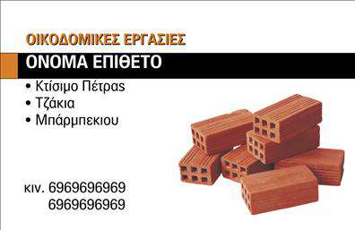 Επαγγελματική κάρτα για Τζάκια-Πλάκες-ΕπενδύσειςΑυτή η εντυπωσιακή επικοινωνιακή κάρτα σχεδιάστηκε με προσοχή, αποπνέοντας κομψότητα και επαγγελματισμό. Το χρώμα βάσης σε ήπιους τόνους αποπνέει ζεστασιά, ιδανικό για το επάγγελμα των τζακιών και των επενδύσεων. Οι γραμματοσειρές είναι σύγχρονες και καθαρές, διευκολύνοντας την αναγνωσιμότητα και την επικοινωνία των πληροφοριών.Η διάταξη της κάρτας είναι ισορροπημένη, εστιάζοντας στις κύριες πληροφορίες, όπως το όνομα του επαγγελματία και τα στοιχεία επικοινωνίας. Στην αφετηρία υπάρχει χώρος για λογότυπο, που ενισχύει την αναγνωρισιμότητα της επιχείρησης, ενώ οι διακοσμητικές λεπτομέρειες προσθέτουν μια αίσθηση μοναδικότητας.Το σχέδιο της κάρτας ανταγωνίζεται άξια τα άλλα προϊόντα της αγοράς, ενισχύοντας τον επαγγελματισμό και την αξιοπιστία του επαγγελματία. Κάθε λεπτομέρεια έχει σχεδιαστεί με στόχο να εντυπωσιάσει, ενώ ταυτόχρονα οι τζακιές και οι επενδύσεις που προσφέρονται προβάλλονται με έναν ελκυστικό τρόπο.Η δυνατότητα προσθήκης στοιχείων όπως το όνομα, τηλέφωνο και άλλες επαγγελματικές πληροφορίες καθιστά την κάρτα απόλυτα λειτουργική και προσαρμόσιμη. Με το σημερινό ψηφιακό περιβάλλον, οι εκτυπώσεις αυτές είναι κρίσιμες για να ξεχωρίσουν οι επιχειρήσεις.Αυτή η επικοινωνιακή κάρτα είναι το ιδανικό εργαλείο για κάθε επαγγελματία του χώρου, βοηθώντας τον να αφήσει μια θετική εντύπωση στους πελάτες του. Μπορείτε να κάνετε όποιες αλλαγές θέλετε μέσω του online σχεδιαστικού εργαλείου.