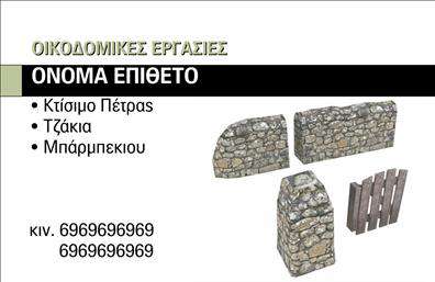 Επαγγελματική κάρτα για τζάκια, πλάκες και επενδύσεις: Δείξτε τον επαγγελματισμό σας με μια κάρτα που συνδυάζει αισθητική και λειτουργικότητα. Το σχέδιο της κάρτας κυριαρχείται από γήινες και ζεστές αποχρώσεις, που υπενθυμίζουν την άνεση και τη ζεστασιά ενός τζακιού. Η διάταξη είναι καθαρή και οργανωμένη, με ευανάγνωστη γραμματοσειρά που προσδίδει εκλεπτυσμένο ύφος, ενώ το υπόβαθρο διατηρεί μια κομψή, μινιμαλιστική προσέγγιση.Η κάρτα αυτή δεν αντανακλά μόνο την αισθητική του επαγγέλματος, αλλά και την αξιοπιστία που απαιτείται στον τομέα των τζακιών, πλακών και επενδύσεων. Κάθε λεπτομέρεια σχεδιάστηκε προσεκτικά για να τονίσει την αυθεντικότητα και την ποιότητα των υπηρεσιών σας, προσφέροντας μια πρώτη εντύπωση που σίγουρα θα μείνει αξέχαστη.Η προσαρμοστικότητα της κάρτας είναι ένας σημαντικός παράγοντας. Μπορείτε να προσθέσετε το όνομά σας, το τηλέφωνό σας, το λογότυπό σας και άλλα στοιχεία επικοινωνίας με εύκολο τρόπο, διασφαλίζοντας ότι η κάρτα σας προσαρμόζεται στις δικές σας ανάγκες και απαιτήσεις.Αν έχετε υπηρεσίες ή προϊόντα που θέλετε να προβάλει η κάρτα, είναι μια εξαιρετική ευκαιρία να ενσωματώσετε περιγραφές ή εικόνες που να ενισχύσουν την επαγγελματική σας παρουσία. Η ποιοτική εκτύπωση που προσφέρουμε για τις επαγγελματικές κάρτες εγγυάται ότι η κάρτα σας θα εντυπωσιάσει τους πελάτες και θα σας βοηθήσει να ξεχωρίσετε στην αγορά.Μπορείτε να κάνετε όποιες αλλαγές θέλετε μέσω του online σχεδιαστικού εργαλείου.