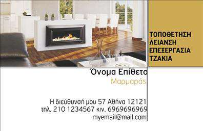 Επαγγελματική κάρτα για Τζάκια-Πλάκες-ΕπενδύσειςΑνακαλύψτε την απόλυτη επικοινωνιακή επιτυχία με αυτήν την εντυπωσιακή επαγγελματική κάρτα σχεδιασμένη ειδικά για επαγγελματίες στον τομέα των τζακιών και επενδύσεων. Το ολόσωμο σχέδιο συνδυάζει κομψά χρώματα και μια ισχυρή διάταξη που τραβά την προσοχή, δημιουργώντας μια αίσθηση πολυτέλειας και επαγγελματισμού. Η εκλεπτυσμένη γραμματοσειρά δίνει ένα σύγχρονο και φιλικό τόνο, προσκαλώντας τους πελάτες να ανακαλύψουν περισσότερα για τις υπηρεσίες σας.Η αισθητική της κάρτας αντανακλά την αξιοπιστία και τον επαγγελματισμό του τομέα σας, καθιστώντας την ιδανική για να προσελκύσετε νέους πελάτες. Κάθε λεπτομέρεια έχει σχεδιαστεί για να αποπνέει εμπιστοσύνη και να ενισχύει την εικόνα σας ως ειδικού στον τομέα.Η προσαρμοστικότητα που προσφέρει αυτή η κάρτα είναι εντυπωσιακή, καθώς μπορείτε να προσθέσετε στοιχεία όπως το όνομά σας, το τηλέφωνο και το λογότυπό σας με απόλυτη ευκολία. Αυτό καθιστά την κάρτα όχι μόνο ελκυστική αλλά και λειτουργική, εξασφαλίζοντας ότι τα στοιχεία επικοινωνίας σας είναι πάντα διαθέσιμα.Επιπλέον, η κάρτα έχει την ικανότητα να προβάλλει τις υπηρεσίες σας, επισημαίνοντας την εξειδίκευσή σας και τη γκάμα των προϊόντων που προσφέρετε, ενισχύοντας την γνώση των πελατών σας για αυτά.Αφήστε την κάρτα σας να μιλήσει από μόνη της και να σας ξεχωρίσει στον ανταγωνισμό, αφήνοντας μια θετική εντύπωση που θα μείνει.Μπορείτε να κάνετε όποιες αλλαγές θέλετε μέσω του online σχεδιαστικού εργαλείου.