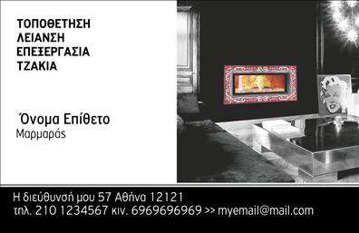 Επαγγελματική κάρτα για Τζάκια-Πλάκες-ΕπενδύσειςΑνακαλύψτε την απόλυτη επαγγελματική κάρτα που σχεδιάστηκε ειδικά για τους επαγγελματίες του κλάδου των Τζακιών-Πλακών-Επενδύσεων. Το κομψό σχέδιο συνδυάζει μια ζεστή παλέτα χρωμάτων με προσεγμένες λεπτομέρειες που αποπνέουν αίσθηση εμπιστοσύνης και αυθεντίας. Η διάταξη της κάρτας είναι ευανάγνωστη, με σύγχρονη γραμματοσειρά που τονίζει το επαγγελματικό ύφος, ενώ τα background στοιχεία προσθέτουν μια διακριτική αλλά ελκυστική αίσθηση.Το σχέδιο της κάρτας αντανακλά τον επαγγελματισμό και την αξιοπιστία του τομέα, προσκαλώντας τους πελάτες να εμπιστευτούν τις υπηρεσίες σας. Κάθε λεπτομέρεια είναι προσεκτικά επιλεγμένη για να απεικονίζει την ποιότητα των προϊόντων που προσφέρετε.Επιπλέον, η κάρτα προσφέρει απόλυτη προσαρμοστικότητα και λειτουργικότητα. Μπορείτε να προσθέσετε εύκολα στοιχεία όπως το όνομά σας, το τηλέφωνο και το λογότυπο, διασφαλίζοντας ότι κάθε πτυχή της κάρτας αντικατοπτρίζει τη μοναδικότητά σας. Με μια ματιά, οι πελάτες θα καταλάβουν άμεσα τις υπηρεσίες ή τα προϊόντα που παρέχετε.Αυτή η επαγγελματική κάρτα σας βοηθά να ξεχωρίσετε από τον ανταγωνισμό και να αφήσετε μια θετική εντύπωση στους πελάτες σας, αναδεικνύοντας τις δυνατότητές σας στον τομέα των τζακιών.Μπορείτε να κάνετε όποιες αλλαγές θέλετε μέσω του online σχεδιαστικού εργαλείου.