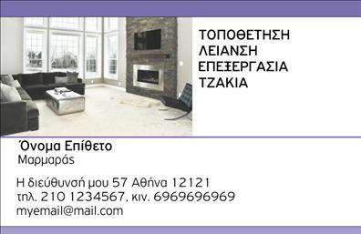 Επαγγελματική κάρτα για Τζάκια-Πλάκες-Επενδύσεις: Αυτή η εντυπωσιακή επαγγελματική κάρτα συνδυάζει κομψότητα και επαγγελματισμό, ιδανική για να προβάλει τη δραστηριότητά σας στον τομέα των τζακιών και των επενδύσεων. Το σχεδιαστικό της στυλ αποπνέει δυναμισμό και καθαρότητα με τα ζωντανά χρώματα και λεπτές γραμμές που την περιβάλλουν. Η διάταξη είναι καθαρή και λειτουργική, επιτρέποντας εύκολη ανάγνωση πληροφοριών.Η γραμματοσειρά που έχει επιλεγεί προσθέτει μια νότα μοντέρνας αισθητικής, ενώ τα background στοιχεία ενισχύουν την οπτική της μοναδικότητα. Κάθε στοιχείο έχει σχεδιαστεί για να αναδεικνύει την ποιότητα των υπηρεσιών σας, αποτυπώνοντας έναν επαγγελματικό χαρακτήρα που εμπνέει εμπιστοσύνη στους πελάτες.Αυτή η επαγγελματική κάρτα προσφέρει ευχέρεια σχετικά με την προσαρμοστικότητα, επιτρέποντας την προσθήκη όλων των απαραίτητων πληροφοριών, όπως όνομα, τηλέφωνο, λογότυπο και άλλες λεπτομέρειες επικοινωνίας. Έτσι, μπορείτε να διασφαλίσετε ότι θα έχετε όλα τα στοιχεία που χρειάζεστε για να προσελκύσετε νέους πελάτες.Αν επιθυμείτε, η κάρτα μπορεί να επισημάνει και τις υπηρεσίες ή τα προϊόντα σας, καθιστώντας την ιδανική για όσους δραστηριοποιούνται στην αγορά των τζακιών και των επενδύσεων. Μια τέτοια επαγγελματική κάρτα όχι μόνο θα σας βοηθήσει να ξεχωρίσετε, αλλά θα αφήσει και μια θετική εντύπωση στους συνεργάτες και τους πελάτες σας.Μπορείτε να κάνετε όποιες αλλαγές θέλετε μέσω του online σχεδιαστικού εργαλείου.