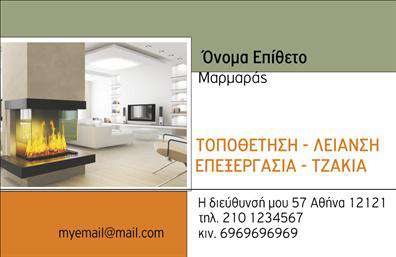 Επαγγελματική κάρτα για Τζάκια-Πλάκες-ΕπενδύσειςΗ συγκεκριμένη επαγγελματική κάρτα διαθέτει έναν εκλεπτυσμένο σχεδιασμό, ο οποίος συνδυάζει κομψότητα και επαγγελματισμό. Η παλέτα χρωμάτων έρχεται σε ζεστές, γήινες αποχρώσεις, που παραπέμπουν στη φυσική ομορφιά των τζακιών και των πλακών, ενισχύοντας την αίσθηση της ζεστασιάς και της άνεσης. Η διάταξη είναι προσεκτικά μελετημένη, με ευκρινείς γραμμές και ισχυρές αντιθέσεις, οι οποίες καθιστούν το περιεχόμενο ευανάγνωστο. Η γραμματοσειρά είναι σύγχρονη και επαγγελματική, προσδίδοντας επιπλέον κύρος στην παρουσίαση.Το σχέδιο της κάρτας αντανακλά τον επαγγελματικό χαρακτήρα του τομέα, ενθαρρύνοντας την εμπιστοσύνη στους πελάτες. Κάθε στοιχείο έχει επιλεγεί με στόχο την αξιοπιστία, καθιστώντας την κάρτα ιδανική για επαγγελματίες που δραστηριοποιούνται στα τζάκια, πλάκες και επενδύσεις.Η προσαρμοστικότητα της κάρτας είναι επίσης ένα πλεονέκτημα: μπορείτε εύκολα να προσθέσετε στοιχεία όπως το όνομα, το τηλέφωνό σας και το λογότυπο της επιχείρησής σας, εξασφαλίζοντας ότι οι πελάτες θα έχουν όλα τα απαραίτητα στοιχεία επικοινωνίας στη διάθεσή τους.Επιπλέον, η κάρτα σας δίνει τη δυνατότητα να προβάλλετε τις υπηρεσίες ή τα προϊόντα σας, προσφέροντας μια ολοκληρωμένη εικόνα της επιχείρησής σας στους υποψήφιους πελάτες.Με αυτή την κάρτα, θα μπορέσετε να ξεχωρίσετε και να αφήσετε μια θετική εντύπωση για την επιχείρησή σας. Μπορείτε να κάνετε όποιες αλλαγές θέλετε μέσω του online σχεδιαστικού εργαλείου.