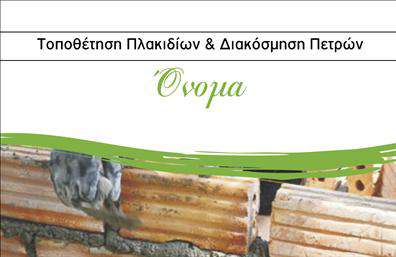 Επαγγελματική κάρτα για Τζάκια - Αυτή η επαγγελματική κάρτα ενσωματώνει μία κομψή και σύγχρονη αισθητική, ιδανική για επαγγελματίες του τομέα των τζακιών και των επενδύσεων. Το σχέδιο διαθέτει μια εξαιρετική διάταξη, με ζεστά και φυσικά χρώματα που παραπέμπουν στη θαλπωρή και την οικογενειακή ατμόσφαιρα που προσφέρει ένα τζάκι. Η γραμματοσειρά είναι καθαρή και ευανάγνωστη, προσφέροντας μία αίσθηση επαγγελματισμού και αξιοπιστίας.Το δυναμικό σχέδιο της κάρτας αντικατοπτρίζει την επαγγελματική σας εικόνα, αποτελώντας ένα ισχυρό εργαλείο για την επικοινωνία σας με τους πελάτες. Κάθε λεπτομέρεια έχει σχεδιαστεί προσεκτικά, ώστε να αναδεικνύει την αξία των υπηρεσιών σας και να εγγυάται την εμπιστοσύνη των πελατών σας.Υπάρχει η δυνατότητα να προσθέσετε στοιχεία όπως όνομα, τηλέφωνο και το λογότυπό σας, εξασφαλίζοντας ότι η κάρτα παραμένει λειτουργική και προσαρμόσιμη στις ανάγκες σας. Επιπλέον, η κάρτα μπορεί να προβάλει τις υπηρεσίες ή τα προϊόντα που προσφέρετε, μετατρέποντας την σε έναν ισχυρό σύμμαχο για την επιχείρησή σας.Με αυτή την επαγγελματική κάρτα, θα ξεχωρίσετε από τον ανταγωνισμό και θα αφήσετε μια θετική εντύπωση στους πελάτες σας, αποδεικνύοντας την αφοσίωσή σας στην ποιότητα και την επαγγελματικότητα. Μπορείτε να κάνετε όποιες αλλαγές θέλετε μέσω του online σχεδιαστικού εργαλείου.