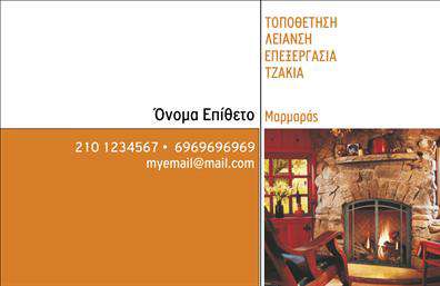 Επαγγελματική κάρτα για Τζάκια-Πλάκες-Επενδύσεις: Μια εντυπωσιακή και κομψή επαγγελματική κάρτα που αποπνέει ζεστασιά και επαγγελματισμό. Η σχεδίαση της κάρτας συνδυάζει γήινες αποχρώσεις που θυμίζουν φυσικά υλικά όπως οι πέτρες και το ξύλο, δημιουργώντας μια αίσθηση οικειότητας και φιλόξενου περιβάλλοντος. Οι καθαρές γραμμές και η προσεκτικά επιλεγμένη γραμματοσειρά προσφέρουν ευχάριστη αναγνωσιμότητα, αποτυπώνοντας την ποιότητα των υπηρεσιών που παρέχετε.Το σχέδιο της κάρτας αντανακλά έναν υψηλό επαγγελματικό χαρακτήρα και αξιοπιστία, στοιχεία θεμελιώδη για τον κλάδο των τζακιών και επενδύσεων. Κάθε λεπτομέρεια έχει σχεδιαστεί με στόχο να ξεχωρίσει η επιχείρησή σας από τον ανταγωνισμό και να δημιουργήσει μια θετική εντύπωση στους πελάτες σας.Η κάρτα προσφέρει τη δυνατότητα εύκολης προσαρμογής, επιτρέποντάς σας να προσθέσετε το όνομα, τηλέφωνο, λογότυπο και άλλες σχετικές πληροφορίες επικοινωνίας. Αυτό την καθιστά ένα πολύτιμο εργαλείο για την παρουσίαση των υπηρεσιών ή προϊόντων σας, όπως ανακαινίσεις τζακιών και μοναδικές πλάκες.Με αυτή την επαγγελματική κάρτα, έχετε την ευκαιρία να ξεχωρίσετε, να αιχμαλωτίσετε την προσοχή των πελατών και να αφήσετε μια θετική εντύπωση που θα θυμούνται. Μπορείτε να κάνετε όποιες αλλαγές θέλετε μέσω του online σχεδιαστικού εργαλείου.