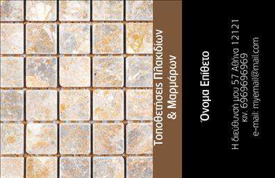 Επαγγελματική κάρτα για Τζάκια-Πλάκες-Επενδύσεις: Αυτή η φανταστική επαγγελματική κάρτα προορίζεται για επαγγελματίες του τομέα των τζακιών και επενδύσεων. Με έναν κομψό και μοντέρνο σχεδιασμό, η κάρτα συνδυάζει αποχρώσεις του καφέ και του γκρι, δημιουργώντας μια αίσθηση ζεστασιάς και πολυτέλειας που αντιπροσωπεύει τέλεια τον κλάδο. Η διάταξη είναι προσεκτικά μελετημένη, με ευανάγνωστες γραμματοσειρές που προσφέρουν επαγγελματική εικόνα. Το background ενσωματώνει λεπτομέρειες από φυσικά στοιχεία, όπως πέτρα ή ξύλο, που αποδίδουν την ουσία των προϊόντων και υπηρεσιών που προσφέρετε. Η κάρτα αυτή εκπέμπει επαγγελματισμό και αξιοπιστία, γεγονός που είναι θεμελιώδες για το επάγγελμα των τζακιών και επενδύσεων. Κάθε επαγγελματίας γνωρίζει τη σημασία της πρώτης εντύπωσης και αυτή η κάρτα διασφαλίζει ότι οι πελάτες σας θα σας θυμούνται για την ποιότητα και το στυλ σας.Η προσαρμοστικότητα της κάρτας είναι επίσης ένα σημαντικό της πλεονέκτημα, καθώς μπορείτε εύκολα να προσθέσετε το όνομα σας, τηλέφωνο, λογότυπο και άλλα στοιχεία επικοινωνίας σύμφωνα με τις ανάγκες σας. Απευθύνεται άριστα στην προβολή υπηρεσιών και προϊόντων του κλάδου σας, ενισχύοντας την αναγνωρισιμότητά σας στην αγορά.Με αυτήν την κάρτα, θα καταφέρετε να ξεχωρίσετε και να αφήσετε μια θετική εντύπωση στους πελάτες σας. Μπορείτε να κάνετε όποιες αλλαγές θέλετε μέσω του online σχεδιαστικού εργαλείου.