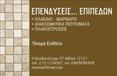 Επαγγελματική κάρτα για Τζάκια-Πλάκες-ΕπενδύσειςΗ επαγγελματική κάρτα σας αναδεικνύει την ειδικότητά σας στον τομέα των τζακιών και των επενδύσεων με έναν καλαίσθητο και κομψό σχεδιασμό. Χρησιμοποιώντας γήινες αποχρώσεις του καφέ και του γκρι, η κάρτα προσφέρει μια αίσθηση ζεστασιάς και πολυτέλειας, που παραπέμπει στις υπηρεσίες που προσφέρετε. Τα καλά οργανωμένα στοιχεία παρέχουν σαφήνεια και ευχρηστία, με ευδιάκριτη γραμματοσειρά που διευκολύνει την ανάγνωση.Ο επαγγελματικός χαρακτήρας της κάρτας αντικατοπτρίζεται στη σωστή διάταξη και τη χρήση υψηλής ποιότητας εκτυπώσεων, γεγονός που ενισχύει την αξιοπιστία σας απέναντι στους πελάτες. Οι λεπτομέρειες και οι εικόνες που επιλέγονται προσεκτικά προσθέτουν στην συνολική ελκυστικότητα, κάνοντάς την να ξεχωρίζει.Η κάρτα αυτή είναι πλήρως προσαρμόσιμη, σας παρέχει τη δυνατότητα να προσθέσετε το όνομά σας, τον αριθμό τηλεφώνου σας, το λογότυπό σας και άλλα στοιχεία επικοινωνίας. Έτσι, οι πελάτες σας θα έχουν άμεση πρόσβαση στους τρόπους επικοινωνίας μαζί σας, διευκολύνοντας σημαντικά την επαφή.Επιπρόσθετα, η κάρτα έχει τη δυνατότητα να προβάλλει τις υπηρεσίες ή τα προϊόντα σας, δίνοντας έμφαση στις μοναδικές σας προσφορές. Σε έναν κόσμο γεμάτο ανταγωνισμό, η επαγγελματική κάρτα σας βοηθά να ξεχωρίσετε και να αφήσετε μια θετική εντύπωση στους υποψήφιους πελάτες.Μπορείτε να κάνετε όποιες αλλαγές θέλετε μέσω του online σχεδιαστικού εργαλείου.