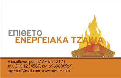 Επαγγελματική κάρτα για Τζάκια-Πλάκες-ΕπενδύσειςΑυτή η επαγγελματική κάρτα σχεδιάστηκε με γνώμονα τον επαγγελματισμό και την αισθητική ανάδειξη της επιχείρησής σας. Το σχήμα της κάρτας φαίνεται μοντέρνο και δυναμικό, συνδυάζοντας εκλεπτυσμένα χρώματα και λεπτές γραμμές που αναδεικνύουν την ποιότητα των προϊόντων σας.Ο σχεδιασμός περιλαμβάνει μια ισορροπημένη διάταξη που διευκολύνει την ανάγνωση των πληροφοριών σας. Η γραμματοσειρά είναι κομψή και ευδιάκριτη, κάνοντάς την ιδανική για επαγγελματικές παρουσιάσεις. Το υπόβαθρο μπορεί να περιλαμβάνει λεπτομέρειες που σχετίζονται με τα τζάκια και τις επενδύσεις, δημιουργώντας μια αυθεντική ατμόσφαιρα που αντανακλά την ειδικότητά σας.Η κάρτα σας παρέχει τη δυνατότητα να προσθέσετε στοιχεία όπως το όνομα σας, το τηλέφωνο, το λογότυπο και άλλες πληροφορίες επικοινωνίας, διασφαλίζοντας ότι οι πελάτες σας θα έχουν πάντα εύκολη πρόσβαση σε εσάς. Με αυτόν τον τρόπο, διευκολύνετε τη σύνδεση με τους πελάτες σας, προβάλλοντας παράλληλα τις υπηρεσίες και τα προϊόντα που προσφέρετε.Η εντυπωσιακή αυτή επαγγελματική κάρτα θα σας βοηθήσει να ξεχωρίσετε και να αφήσετε θετική εντύπωση στους συνεργάτες και τους πελάτες σας. Μπορείτε να κάνετε όποιες αλλαγές θέλετε μέσω του online σχεδιαστικού εργαλείου.