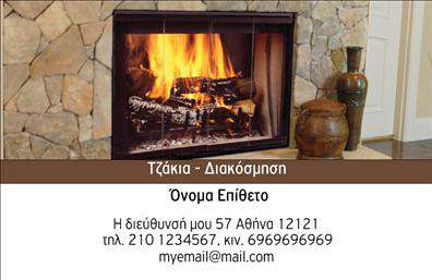 Επαγγελματική κάρτα για Τζάκια - Σημαντική για κάθε επαγγελματία στον τομέα των τζακιών και επενδύσεων, αυτή η επαγγελματική κάρτα διαθέτει έναν εντυπωσιακό και κομψό σχεδιασμό. Οι χρωματικές επιλογές προσαρμόζονται τέλεια στη φύση των υπηρεσιών σας, με βαθιές αποχρώσεις που δημιουργούν μια ζεστή και φιλόξενη ατμόσφαιρα. Η διάταξη είναι οργανωμένη και ευανάγνωστη, με καθαρές γραμματοσειρές που ενισχύουν την επαγγελματικότητα. Η κάρτα τονίζει την αξιοπιστία και τον επαγγελματικό χαρακτήρα της επιχείρησής σας, αντανακλώντας τη δέσμευσή σας στην ποιότητα και την εξυπηρέτηση. Οι εικόνες που περιλαμβάνονται προσδίδουν τη δυνατότητα στους πελάτες να αντιληφθούν αμέσως την ειδικότητά σας, προβάλλοντας τα προϊόντα και τις υπηρεσίες σας με τον καλύτερο τρόπο.Η προσαρμοστικότητα της κάρτας επιτρέπει την εύκολη προσθήκη των προσωπικών σας στοιχείων, όπως το όνομα, το τηλέφωνο, και το λογότυπο,, διασφαλίζοντας ότι η κάρτα σας θα είναι πάντα ενημερωμένη και επαγγελματική. Μέσω των εκτυπώσεων, έχετε τη δυνατότητα να επικοινωνείτε εύκολα και γρήγορα με τους πελάτες σας, ενδυναμώνοντας τις σχέσεις σας.Αυτή η επαγγελματική κάρτα δεν είναι μόνο ένα εργαλείο επικοινωνίας, αλλά και μια πρόσκληση για συνεργασία, βοηθώντας σας να ξεχωρίσετε στη αγορά και να αφήσετε θετική εντύπωση.Μπορείτε να κάνετε όποιες αλλαγές θέλετε μέσω του online σχεδιαστικού εργαλείου.