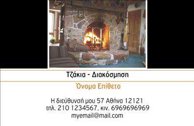 Επαγγελματική κάρτα για Τζάκια-Πλάκες-ΕπενδύσειςΑνακαλύψτε τη μοναδική αισθητική της επαγγελματικής κάρτας που σχεδιάσαμε ειδικά για επαγγελματίες στον τομέα των τζακιών, πλακών και επενδύσεων. Μελετημένο σχέδιο που συνδυάζει κομψά χρώματα και προσεγμένη διάταξη, αυτή η κάρτα αποπνέει σοβαρότητα και επαγγελματισμό.Τα στοιχεία της κάρτας περιλαμβάνουν μία σύγχρονη γραμματοσειρά που διασφαλίζει τη σαφήνεια των πληροφοριών ακόμα και από απόσταση, ενισχύοντας την αίσθηση της αξιοπιστίας. Το background μπορεί να τοποθετηθεί με διακριτικά μοτίβα που σχετίζονται με τον τομέα, δίνοντας ιδιαίτερη έμφαση στην ειδικότητά σας.Ο επαγγελματικός χαρακτήρας της κάρτας διαφαίνεται μέσα από την προσεγμένη επιλογή των χρωμάτων και το συνολικό design που ταιριάζει απόλυτα στη φιλοσοφία του επαγγέλματος. Δημιουργεί αμέσως μία θετική εντύπωση και αντανακλά τη σοβαρότητα και το κύρος της επιχείρησής σας.Η κάρτα είναι απόλυτα προσαρμόσιμη, επιτρέποντας την προσθήκη των προσωπικών σας στοιχείων, όπως το όνομα, τηλέφωνο, λογότυπο και άλλες πληροφορίες επικοινωνίας, έτσι ώστε να γίνει ένα μοναδικό εργαλείο marketing. Προβάλλετε τις υπηρεσίες σας και τα προϊόντα σας με τρόπο που θα κεντρίσει το ενδιαφέρον των πελατών σας, κάνοντάς τους να σας θυμούνται. Επαγγελματικές κάρτες με τέτοια ποιότητα και αισθητική σίγουρα θα σας βοηθήσουν να ξεχωρίσετε στον κλάδο σας και να αφήσετε θετική εντύπωση.Μπορείτε να κάνετε όποιες αλλαγές θέλετε μέσω του online σχεδιαστικού εργαλείου.