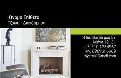 Επαγγελματική κάρτα για Τζάκια-Πλάκες-Επενδύσεις: Αυτή η κάρτα ενσωματώνει ένα κομψό και γεμάτο χαρακτήρα σχέδιο, που κάνει την πρώτη εντύπωση πόσο σημαντικός είναι ο επαγγελματικός σας τομέας. Με ζεστές αποχρώσεις του καφέ και του μπεζ, προσφέρει μία αίσθηση ζεστασιάς και φινέτσας, ιδανική για την προώθηση των υπηρεσιών σας. Η διάταξη είναι προσεγμένη, με καθαρές γραμμές που διευκολύνουν την ανάγνωση των στοιχείων σας, ενώ η επιλεγμένη γραμματοσειρά προσθέτει μία αίσθηση σύγχρονης επαγγελματικότητας. Το background μπορεί να περιέχει λεπτομέρειες που σχετίζονται με τις πλάκες και τις επενδύσεις, αναδεικνύοντας την εξειδίκευσή σας. Το σχέδιο της κάρτας αντανακλά την αξιοπιστία και την επαγγελματική φροντίδα, στοιχεία που είναι απαραίτητα για την επιτυχία σας στον τομέα των τζακιών και των επενδύσεων. Οι επίδοξοι πελάτες θα νιώσουν σιγουριά και υιοθεσία, βλέποντας αυτή τη δυναμική και εστιασμένη παρουσίαση. Να είστε βέβαιοι ότι η κάρτα ευνοεί την προσαρμοστικότητα σας, καθώς μπορείτε εύκολα να προσθέσετε το όνομά σας, τηλέφωνο, λογότυπο και άλλα στοιχεία επικοινωνίας. Αν έχετε διαθέσιμες υπηρεσίες ή προϊόντα, η κάρτα σας δίνει τη δυνατότητα να προβάλετε ό,τι επιθυμείτε, κάνοντάς την το ιδανικό εργαλείο μάρκετινγκ. Με αυτές τις επαγγελματικές κάρτες, μπορείτε να ξεχωρίσετε και να αφήσετε μία θετική εντύπωση στους πελάτες σας. Μπορείτε να κάνετε όποιες αλλαγές θέλετε μέσω του online σχεδιαστικού εργαλείου.