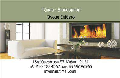 Επαγγελματική κάρτα για Τζάκια-Πλάκες-ΕπενδύσειςΑυτή η επαγγελματική κάρτα συνδυάζει κομψότητα και λειτουργικότητα, ιδανική για τους επαγγελματίες του χώρου τζακιών και επενδύσεων. Το σχέδιο της κάρτας ξεχωρίζει με ζωντανά χρώματα που αποπνέουν ζεστασιά, ενσωματώνοντας στοιχεία που παραπέμπουν στην τέχνη της επένδυσης. Η διάταξή της είναι προσεκτικά μελετημένη, με μεγάλες, ευανάγνωστες γραμματοσειρές που διευκολύνουν την αναγνωσιμότητα, κάνοντάς την ιδανική για άμεση επικοινωνία.Η αισθητική της κάρτας αντικατοπτρίζει τον επαγγελματισμό και την αξιοπιστία που απαιτεί η αγορά. Τα κομψά γραφικά και η προσεγμένη διάταξη των πληροφοριών δημιουργούν μια δυναμική εικόνα, ενισχύοντας την εμπιστοσύνη προς τον επαγγελματία.Η κάρτα προσφέρει ευελιξία για την προσθήκη στοιχείων όπως όνομα, τηλέφωνο και λογότυπο, επιτρέποντας στους χρήστες να την προσαρμόσουν σύμφωνα με τις ανάγκες τους. Αυτή η δυνατότητα προσδιορίζει την κάρτα ως ένα λειτουργικό εργαλείο που μπορεί να χρησιμοποιηθεί για να προβάλλει τις υπηρεσίες και τα προϊόντα σας με επαγγελματισμό.Με μία χαρακτηριστική επαγγελματική κάρτα, μπορείτε να ξεχωρίσετε και να κάνετε μια θετική εντύπωση στους πελάτες σας. Οι εκτυπώσεις ενσωματώνονται με ανάλογα σχέδια και ποιότητες, προσφέροντας μια αξέχαστη εμπειρία.Μπορείτε να κάνετε όποιες αλλαγές θέλετε μέσω του online σχεδιαστικού εργαλείου.