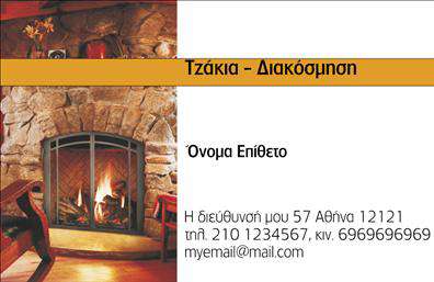 Επαγγελματική κάρτα για Τζάκια-Πλάκες-Επενδύσεις: Η κάρτα αυτή συνδυάζει κομψότητα και επαγγελματισμό σε κάθε της λεπτομέρεια. Με ζεστές, γήινες αποχρώσεις που παραπέμπουν στη φύση των υλικών, όπως το ξύλο και η πέτρα, η κάρτα διαμορφώνει μια αίσθηση εμπιστοσύνης και αυθεντικότητας.Η διάταξή της είναι καθαρή και οργανωμένη, με ευανάγνωστες γραμματοσειρές που ενισχύουν τη σαφήνεια. Το background μπορεί να περιλαμβάνει διακριτές υφές, προσθέτοντας βάθος και δυναμική, προσκαλώντας τον παραλήπτη να εξερευνήσει τον κόσμο των προϊόντων σας.Ο επαγγελματικός χαρακτήρας της κάρτας αντικατοπτρίζει τη δέσμευση για ποιότητα και αξιοπιστία στον τομέα των επαγγελματικών καναλιών των Τζακιών-Πλακών-Επενδύσεων. Ο σχεδιασμός ενδυναμώνει την εικόνα σας, επιτρέποντας στους πελάτες σας να συνδέσουν την επιχείρησή σας με αξιόπιστες και διαχρονικές επιλογές.Η κάρτα είναι απόλυτα λειτουργική, παρέχοντας τη δυνατότητα να προσθέσετε στοιχεία επικοινωνίας όπως το όνομα, τηλέφωνο, και λογότυπο, διασφαλίζοντας ότι οι πελάτες θα σας θυμούνται εύκολα. Επιπλέον, μπορεί να προβάλει τις υπηρεσίες ή τα προϊόντα σας με ελκυστικό τρόπο, ενισχύοντας την ευχρηστία της.Αυτή η επαγγελματική κάρτα βοηθά τον επαγγελματία να ξεχωρίσει, αφήνοντας θετική εντύπωση στους πελάτες και εδραιώνοντας μια επαγγελματική ταυτότητα. Μπορείτε να κάνετε όποιες αλλαγές θέλετε μέσω του online σχεδιαστικού εργαλείου.