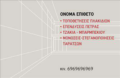 Επαγγελματική κάρτα για Τζακια-Πλάκες-ΕπενδύσειςΗ συγκεκριμένη επαγγελματική κάρτα είναι σχεδιασμένη για να αντικατοπτρίζει την τεχνολογία και την κομψότητα του τομέα των τζακιών και των επενδύσεων. Με έντονα χρώματα και μια σύγχρονη διάταξη, η κάρτα εντυπωσιάζει με την αυστηρή και ταυτόχρονα φιλική της αισθητική. Χρησιμοποιείται μια ευανάγνωστη γραμματοσειρά, που προσφέρει άμεση αναγνωρισιμότητα, ενώ το background στοιχείο προσθέτει μια αίσθηση βάθους και μοναδικότητας.Αυτός ο σχεδιασμός αναδεικνύει τον επαγγελματισμό και την αξιοπιστία των υπηρεσιών που προσφέρετε, κάνοντάς σας να ξεχωρίζετε σε έναν ανταγωνιστικό κλάδο. Οι επαγγελματικές κάρτες δημιουργούν θετική εντύπωση, ώστε να κερδίζετε την εμπιστοσύνη των πελατών σας από την πρώτη στιγμή.Ένα από τα μεγάλα πλεονεκτήματα της συγκεκριμένης κάρτας είναι η προσαρμοστικότητα της. Μπορείτε εύκολα να προσθέσετε το όνομά σας, το τηλέφωνο και το λογότυπό σας, εξασφαλίζοντας ότι οι πελάτες θα μπορούν να σας βρουν άμεσα. Επίσης, μπορεί να συμπεριλάβει πληροφορίες σχετικά με τα προϊόντα ή τις υπηρεσίες σας, όπως τα τζάκια και τις επενδύσεις που προσφέρετε.Η κάρτα αυτή θα σας βοηθήσει να επιτύχετε μια εντυπωσιακή παρουσία στην αγορά και να αφήσετε μια θετική εντύπωση στους υποψήφιους πελάτες σας. Μπορείτε να κάνετε όποιες αλλαγές θέλετε μέσω του online σχεδιαστικού εργαλείου.