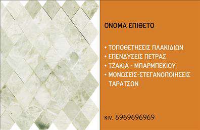 Επαγγελματική κάρτα για Τζακιά-Πλάκες-ΕπενδύσειςΗ συγκεκριμένη επαγγελματική κάρτα συναρπάζει με την κομψότητα και την επαγγελματική της αισθητική. Η διάταξή της συνδυάζει ζεστά χρώματα γης που αναδεικνύουν την τέχνη του τζακιού και τις επενδύσεις που προσφέρετε. Η γραμματοσειρά είναι καθαρή και ευανάγνωστη, προσθέτοντας στην επαγγελματική εικόνα που επιδιώκετε.Η κάρτα αυτή αντανακλά τον επαγγελματισμό σας μέσα από τη σφιχτή οργάνωση των πληροφοριών και τα επιλεγμένα visuals που να συμπληρώνουν την εικόνα σας. Κάθε στοιχείο έχει σχεδιαστεί προσεκτικά ώστε να αποπνέει αξιοπιστία και εμπιστοσύνη στους πελάτες σας.Η προσαρμοστικότητα της κάρτας είναι ένα από τα δυνατά της σημεία. Μπορείτε εύκολα να προσθέσετε στοιχεία όπως το όνομά σας, το τηλέφωνο ή το λογότυπο της επιχείρησής σας, κάνοντάς την πλήρως λειτουργική και προσαρμόσιμη στις ανάγκες σας.Αυτή η επαγγελματική κάρτα μπορείτε να τη χρησιμοποιήσετε και για να προβάλετε τις υπηρεσίες ή τα προϊόντα που προσφέρετε στους πελάτες σας. Είναι σχεδιασμένη για να τραβάει την προσοχή και να αφήνει μια θετική εντύπωση.Είτε είστε νέος στον τομέα, είτε μέλος μιας καλά εδραιωμένης επιχείρησης, αυτή η κάρτα θα βοηθήσει να ξεχωρίσετε στον ανταγωνισμό.  Μπορείτε να κάνετε όποιες αλλαγές θέλετε μέσω του online σχεδιαστικού εργαλείου.