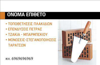 Επαγγελματική κάρτα για ΤζάκιαΑνακαλύψτε την απόλυτη επαγγελματική κάρτα για τον τομέα των τζακιών, που συνδυάζει κομψότητα και λειτουργικότητα. Το σχέδιο της κάρτας αποπνέει μία αίσθηση ζεστασιάς και θέρμης, με χρώματα που παραπέμπουν στη φυσική ομορφιά των υλικών, όπως οι γήινες αποχρώσεις σε καφέ και γκρι τόνους που τονίζουν την αρμονία και την εξειδίκευση του επαγγελματία. Η διάταξη είναι προσεκτικά σχεδιασμένη, με ευδιάκριτη γραμματοσειρά που διευκολύνει την ανάγνωση, ενώ τα background στοιχεία εμπνευσμένα από πέτρα και ξύλο προσθέτουν μία επιπλέον διάσταση στην αισθητική.Αυτό το σχέδιο αντανακλά τον επαγγελματισμό και την αξιοπιστία έως το τελευταίο λεπτό. Αυτή η επαγγελματική κάρτα συνιστά έναν ακριβή και καλαίσθητο τρόπο παρουσίασης των υπηρεσιών σας, δημιουργώντας θετική εντύπωση στους πελάτες σας.Η κάρτα έχει σχεδιαστεί με προσαρμοστικότητα στο νου, επιτρέποντας την προσθήκη στοιχείων όπως το όνομα, το τηλέφωνο και το λογότυπο σας, εξασφαλίζοντας έτσι ότι η κάρτα σας θα είναι πάντα ενημερωμένη με τα πιο σύγχρονα στοιχεία επικοινωνίας.Μέσω της κάρτας, μπορείτε να αναδείξετε τις υπηρεσίες σας, όπως επιπλέον εγκαταστάσεις ή προϊόντα που προσφέρετε στον τομέα των τζακιών και των επενδύσεων.Αφήστε την κάρτα σας να μιλήσει για εσάς, δίνοντάς σας την ευκαιρία να ξεχωρίσετε στην αγορά και να κάνετε μία εντυπωσιακή πρώτη εντύπωση.Μπορείτε να κάνετε όποιες αλλαγές θέλετε μέσω του online σχεδιαστικού εργαλείου.