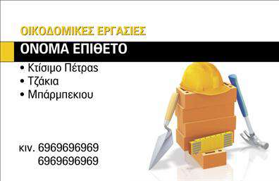 Επαγγελματική κάρτα για Τζακια-Πλακες-ΕπενδυσειςΗ συγκεκριμένη επαγγελματική κάρτα έχει σχεδιαστεί με μοναδικό στυλ, συνδυάζοντας κομψότητα και επαγγελματισμό. Τα γήινα χρώματα που κυριαρχούν, όπως το καφέ και το γκρι, παραπέμπουν στη φυσική ομορφιά των υλικών που χρησιμοποιούνται στον τομέα των τζακιών και των επενδύσεων. Η διάταξή της είναι καλαίσθητη, με τον τίτλο να ξεχωρίζει σε μια μοντέρνα γραμματοσειρά, ενώ ο λευκός χώρος γύρω από τα στοιχεία διευκολύνει την αναγνωσιμότητα.Το σχέδιο της κάρτας ενσωματώνει διακριτικά στοιχεία όπως υφές που θυμίζουν φυσικές πλάκες και τζάκια, προσφέροντας μία άμεση οπτική σύνδεση με τον τομέα που εκπροσωπεί. Αυτή η προσεγμένη αισθητική δεν ενισχύει μόνο την εικόνα του επαγγελματία αλλά και την αξιοπιστία του, υποσχόμενη μια αξιόπιστη και ποιοτική υπηρεσία.Η κάρτα προσφέρει τη δυνατότητα προσαρμογής, επιτρέποντας στον χρήστη να προσθέσει το όνομά του, το τηλέφωνο και το λογότυπό του εύκολα. Αυτή η ευελιξία επιτρέπει στους επαγγελματίες να προσαρμόσουν την κάρτα στις ανάγκες τους.Επιπλέον, μπορεί να προβάλει άμεσα τις υπηρεσίες ή τα προϊόντα του επαγγελματία, καθιστώντας την κάρτα ένα πολύτιμο εργαλείο για την προώθηση της επιχείρησής του.Η συγκεκριμένη κάρτα βοηθά τον επαγγελματία να ξεχωρίσει από τον ανταγωνισμό και να αφήσει μια θετική εντύπωση στους πελάτες του.Mπορείτε να κάνετε όποιες αλλαγές θέλετε μέσω του online σχεδιαστικού εργαλείου.