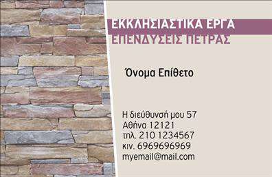 Επαγγελματική κάρτα για Τζακια-Πλάκες-Επενδύσεις: Αυτή η κάρτα συνδυάζει την εκλεπτυσμένη αισθητική με την επαγγελματική παρουσίαση, ιδανική για επαγγελματίες του κλάδου. Η χρήση θερμών χρωμάτων και φυσικών υφών στην κάρτα προσδίδει μια αίσθηση ζεστασιάς και φιλόξενου περιβάλλοντος. Η διάταξη είναι καθαρή και οργανωμένη, με στυλάτη γραμματοσειρά που διασφαλίζει την ευανάγνωστη παρουσίαση των στοιχείων σας. Το σχέδιο αντανακλά την επαγγελματική εικόνα που σας αξίζει, ενισχύοντας την αξιοπιστία σας στον τομέα των τζακιών και των επενδύσεων. Κάθε λεπτομέρεια, από τα εικονίδια μέχρι τα background στοιχεία, έχει επιλεγεί προσεκτικά για να ενισχύσει την εικόνα σας ως ειδικού στον τομέα σας. Η κάρτα αυτή προσφέρει τη δυνατότητα προσθήκης προσωπικών στοιχείων όπως το όνομα, τηλέφωνο και λογότυπο, προσφέροντας ευχρηστία και προσαρμοστικότητα στις ανάγκες σας. Αν έχετε προϊόντα ή υπηρεσίες να προβάλετε, οι επαγγελματικές κάρτες σας δίνουν την ευκαιρία να δημιουργήσετε θετική εντύπωση στους πελάτες σας και να αναδείξετε τις μοναδικές σας προτάσεις. Μέσα από αυτή την κάρτα, μπορείτε να ξεχωρίσετε και να αφήσετε μια ισχυρή εντύπωση που θα σας συνοδεύει σε κάθε επαγγελματική σας εμφάνιση. Μπορείτε να κάνετε όποιες αλλαγές θέλετε μέσω του online σχεδιαστικού εργαλείου.