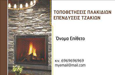 Επαγγελματική κάρτα για Τζάκια-Πλάκες-Επενδύσεις: Αυτή η επαγγελματική κάρτα συνδυάζει την κομψότητα με την πρακτικότητα, προσφέροντας μια αισθητική που αντικατοπτρίζει τον επαγγελματικό χαρακτήρα της βιομηχανίας. Με ήπια χρώματα που αποπνέουν ζεστασιά και άνεση, η διάταξή της είναι προσεκτικά μελετημένη ώστε να διευκολύνει την ανάγνωση των στοιχείων. Η γραμματοσειρά είναι μοντέρνα και καθαρή, προσδίδοντας άμεση κατανόηση και επαγγελματισμό.Η κάρτα αυτή εκπροσωπεί αξιόπιστα το επάγγελμα των Τζακιών-Πλακών-Επενδύσεων, με στόχο να δημιουργήσει θετική εντύπωση σε κάθε πελάτη. Ο σχεδιασμός της, με δυναμικά στοιχεία και φιλική ατμόσφαιρα, είναι ικανός να τραβήξει την προσοχή και να κερδίσει την εμπιστοσύνη των ενδιαφερομένων.Με την δυνατότητα προσθήκης στοιχείων όπως όνομα, τηλέφωνο και λογότυπο, οι επαγγελματικές κάρτες προσφέρουν ευελιξία στις προσωπικές προτιμήσεις. Αυτό επιτρέπει στους επαγγελματίες να προσαρμόσουν την κάρτα στις ανάγκες τους, διατηρώντας ταυτόχρονα την επαγγελματική τους εικόνα.Η κάρτα είναι τέλεια για την προβολή των υπηρεσιών σας, καθώς μπορεί εύκολα να ενσωματώσει πληροφορίες σχετικά με τα προϊόντα σας, όπως σχέδια τζακιών και επενδύσεων. Οι λέξεις-κλειδιά ''εκτυπώσεις'', ''επαγγελματικές κάρτες'' σας βοηθούν να την τοποθετήσετε στη σωστή κατηγορία της αγοράς.Με αυτήν την κάρτα, ο επαγγελματίας μπορεί να ξεχωρίσει από τον ανταγωνισμό και να αφήσει μια ισχυρή θετική εντύπωση στους πελάτες του. Μπορείτε να κάνετε όποιες αλλαγές θέλετε μέσω του online σχεδιαστικού εργαλείου.